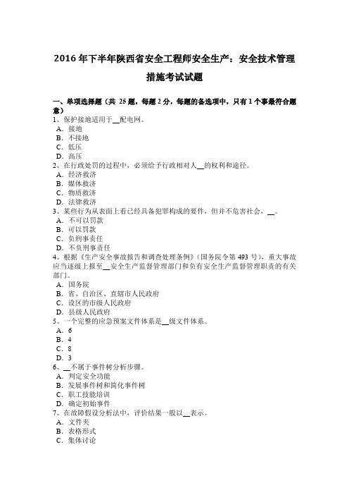 2016年下半年陕西省安全工程师安全生产：安全技术管理措施考试试题