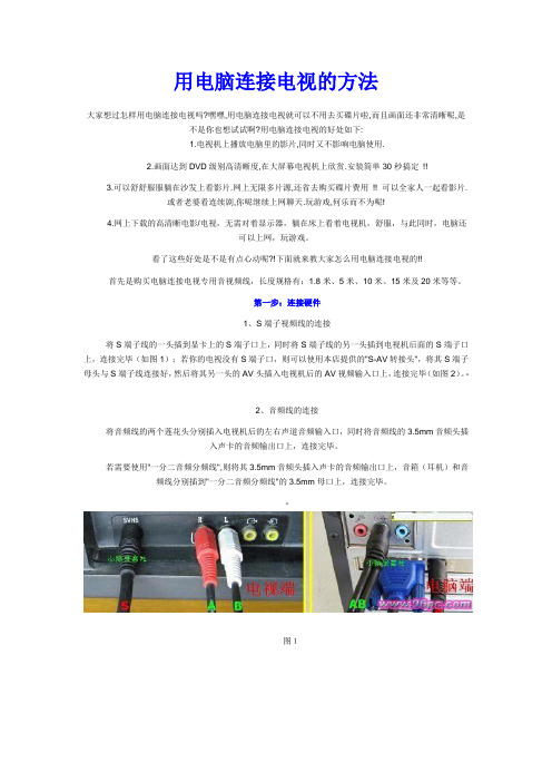 用电脑连接电视的方法(有图)包学会