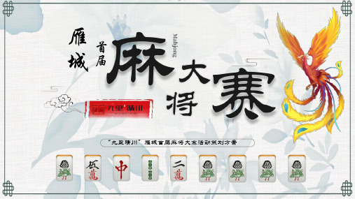 2020九里晴川雁城首届麻将大赛暨雀王争霸赛活动策划方案(最新可编辑版)