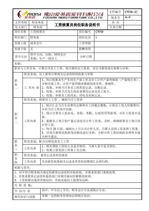 工资核算员岗位职务说明书