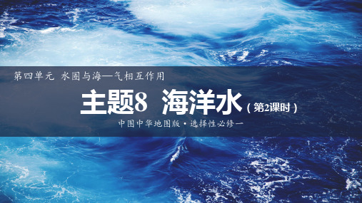 主题8海洋水(第2课时)高二地理选必性必修1【探究课堂】课件(中图中华地图版沪教)