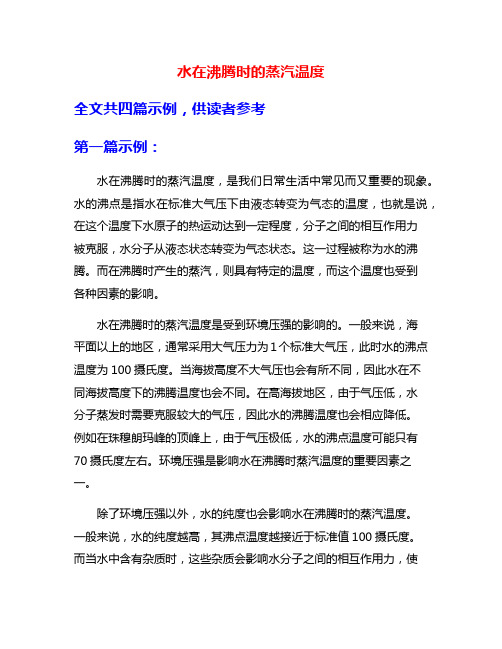 水在沸腾时的蒸汽温度