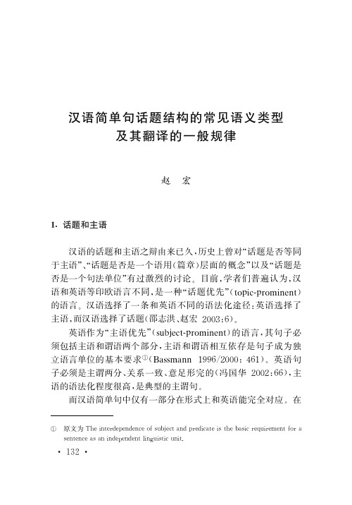 汉语简单句话题结构的常见语义类型及其翻译的一般规律