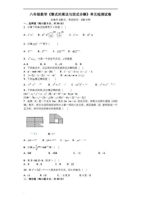 整式的乘法与因式分解单元测试题