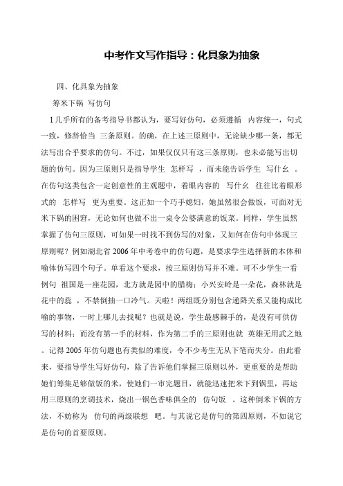 中考作文写作指导：化具象为抽象