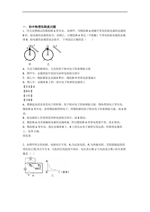 历年备战中考物理易错题汇编-电路类问题练习题及详细答案