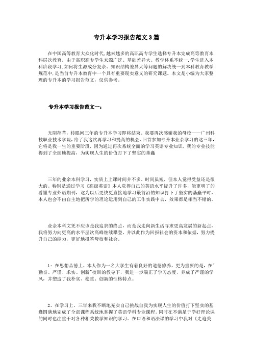 专升本学习报告范文3篇