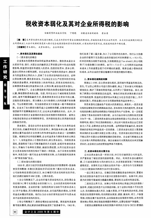 税收资本弱化及其对企业所得税的影响
