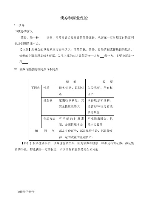 高一政治下册债券和商业保险