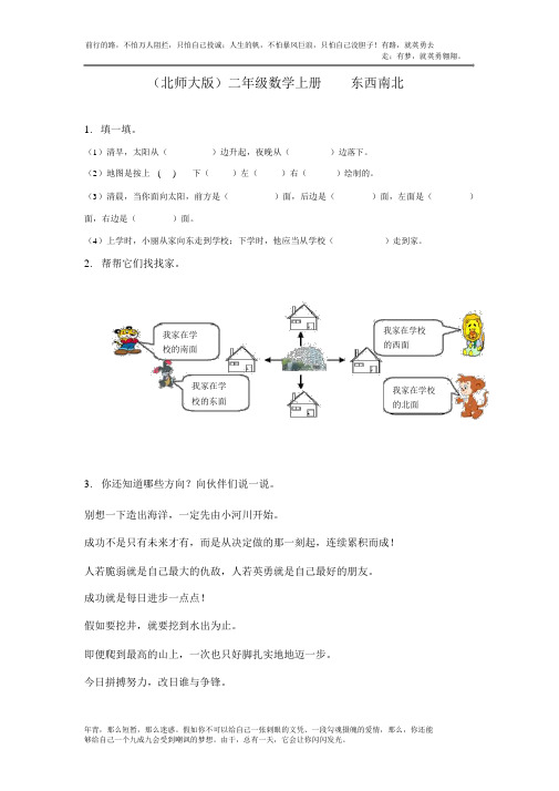 东西南北配套练习北师大版二年级数学