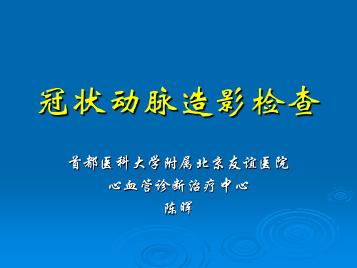 冠状动脉造影检查