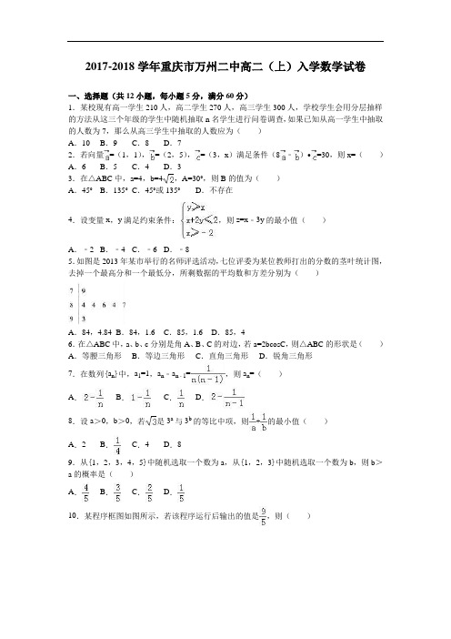 重庆市万州二中2017-2018学年高二上学期入学数学试卷 Word版含解析
