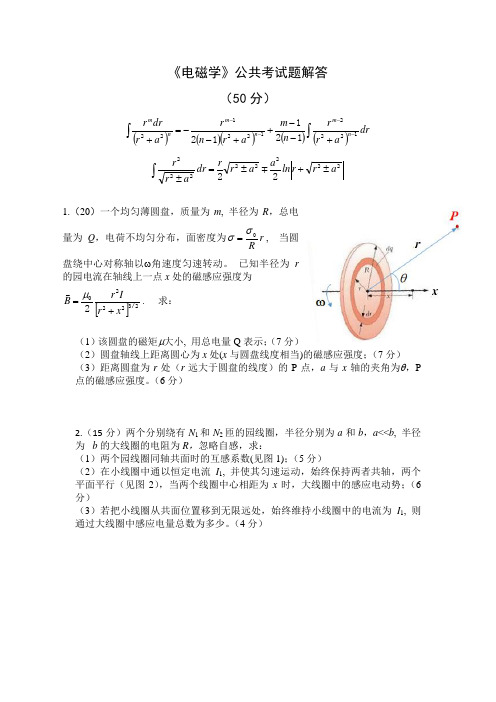 《电磁学》期末考试公共试题