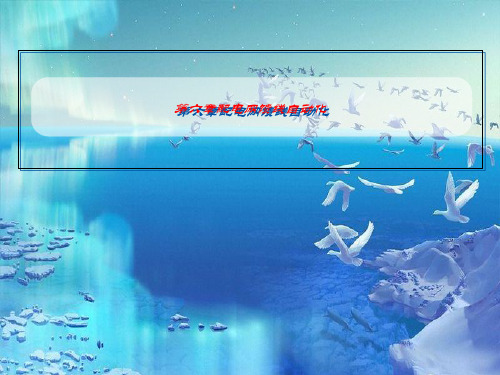 第六章配电网馈线自动化