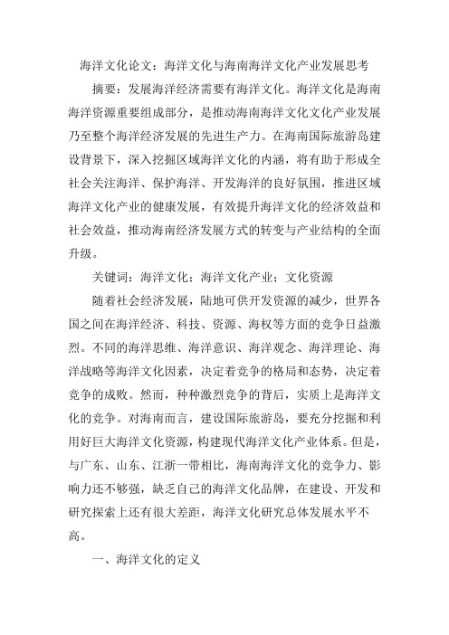 海洋文化论文：海洋文化与海南海洋文化产业发展思考