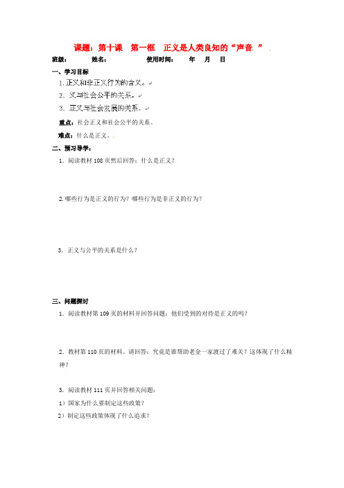 安徽八级政治下册 10.1 正义是人类良知的“声音 ”学案(无答案)
