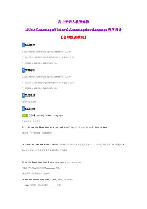 高中英语人教版选修10Unit4LearningefficientlyLearningaboutLanguage教学设计