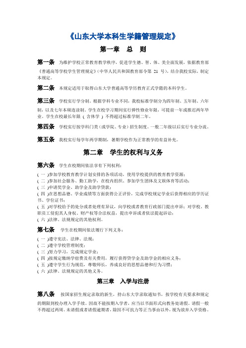 山东大学本科生学籍管理规定
