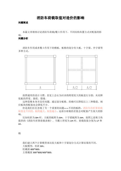 消防车荷载取值对造价的影响