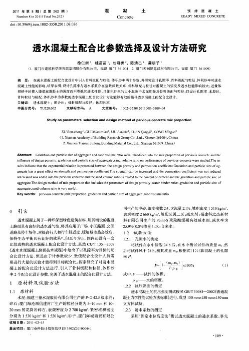 透水混凝土配合比参数选择及设计方法研究