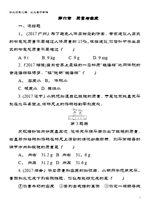 2018年中考物理 第一部分 夯实基础过教材 第六章 质量与密度复习练习册