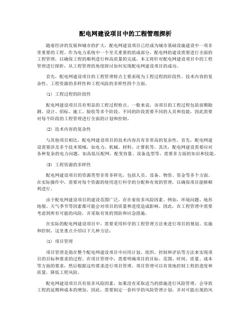 配电网建设项目中的工程管理探析