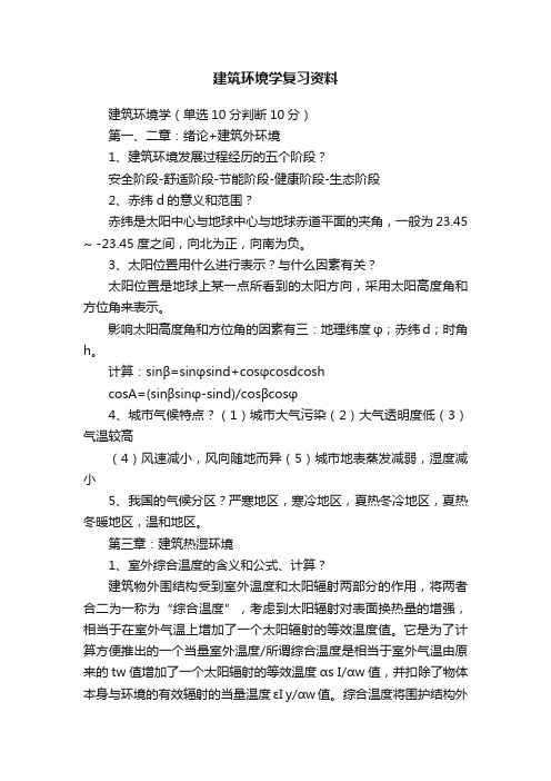 建筑环境学复习资料