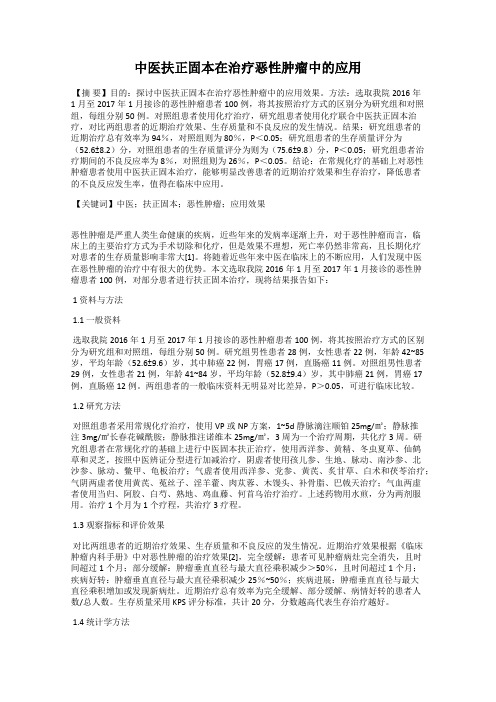 中医扶正固本在治疗恶性肿瘤中的应用