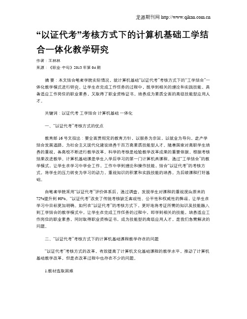 “以证代考”考核方式下的计算机基础工学结合一体化教学研究