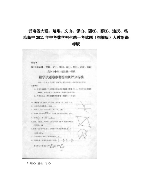 最新云南省大理、楚雄、文山、保山、丽江、怒江、迪庆、临沧高中中考数学招生统一考试题(扫描版)人教新课