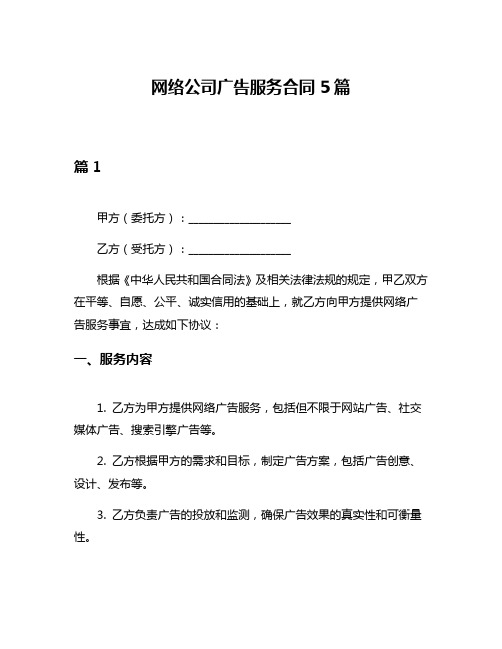 网络公司广告服务合同5篇