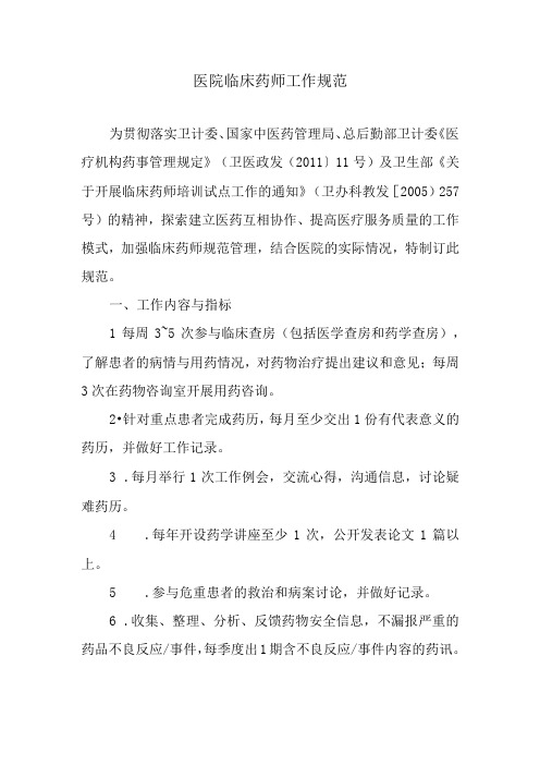 医院临床药师工作规范