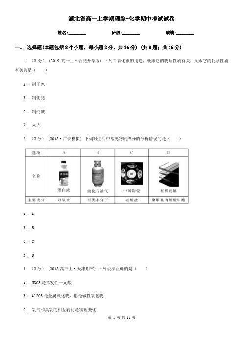 湖北省高一上学期理综-化学期中考试试卷