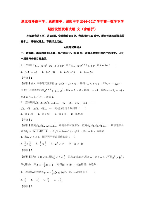 推荐2016-2017学年高一数学下学期阶段性联考试题 文(含解析)