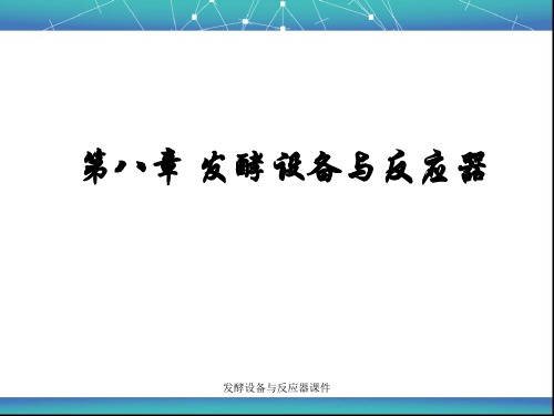 发酵设备与反应器课件