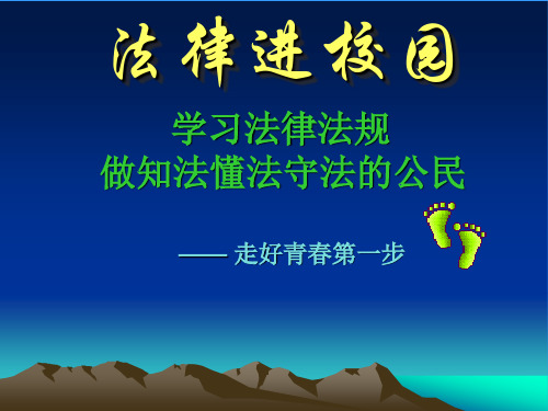课前3分钟 法制教育
