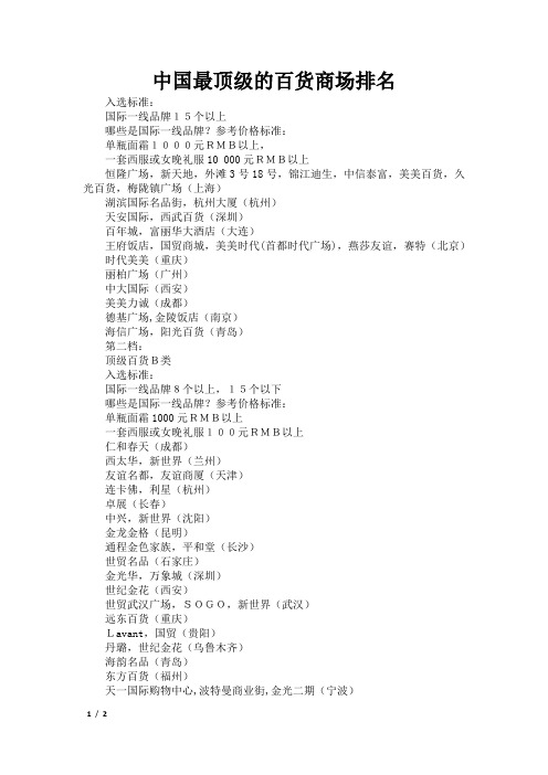 中国最顶级的百货商场排名