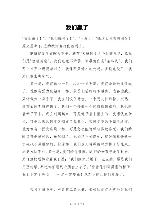 我们赢了_五年级作文