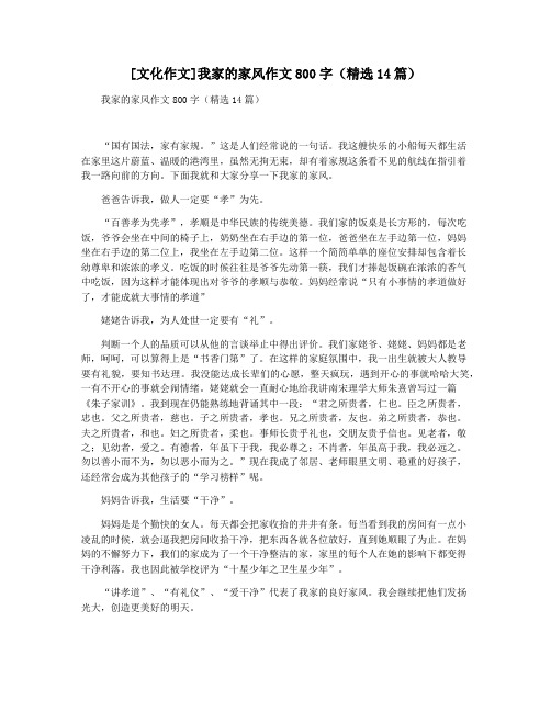 [文化作文]我家的家风作文800字(精选14篇)