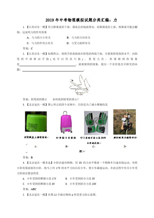 (人教版)2019年中考物理模拟试题分类汇编：力-精选