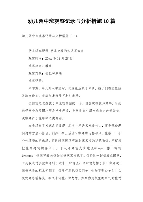 幼儿园中班观察记录与分析措施10篇