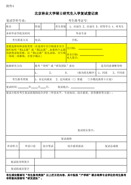 北京林业大学硕士研究生入学复试登记表