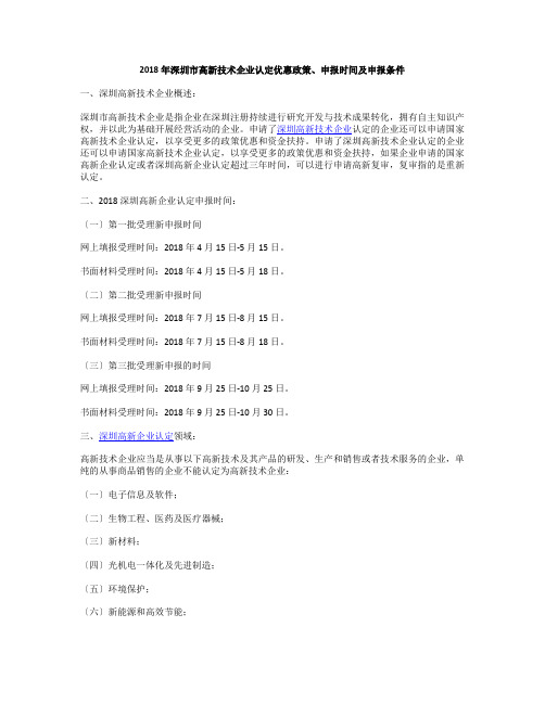 2018年深圳市高新技术企业认定优惠政策、申报时间及申报条件