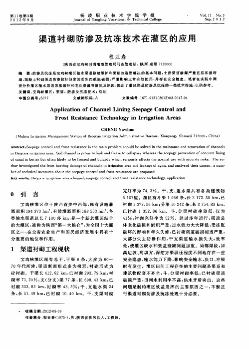 渠道衬砌防渗及抗冻技术在灌区的应用