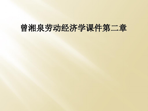 曾湘泉劳动经济学课件第二章