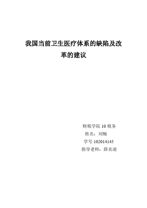 我国当前卫生医疗体系的缺陷与进一步改革的思路