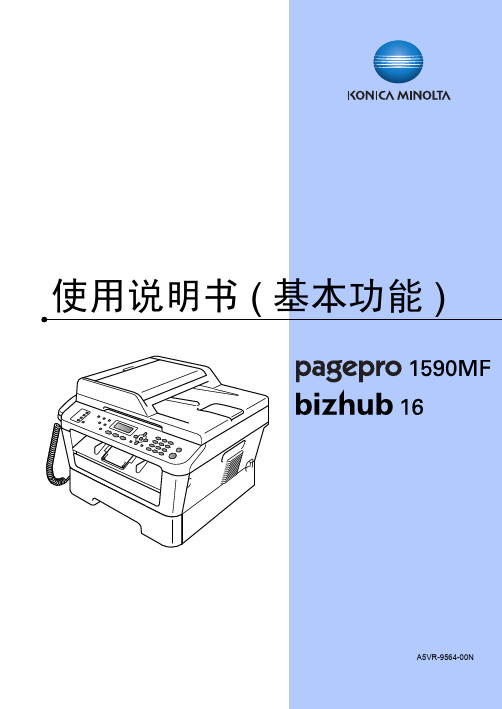 Konica Minolta 1590MF基本功能使用说明书