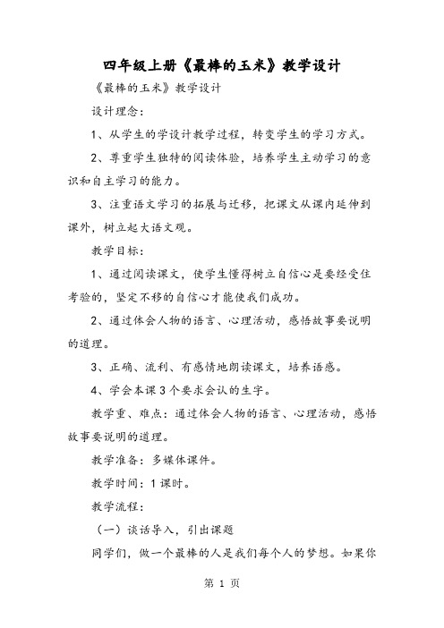 四年级上册《最棒的玉米》教学设计
