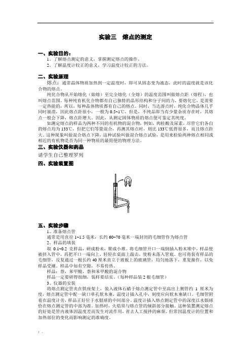 实验三熔点的测定
