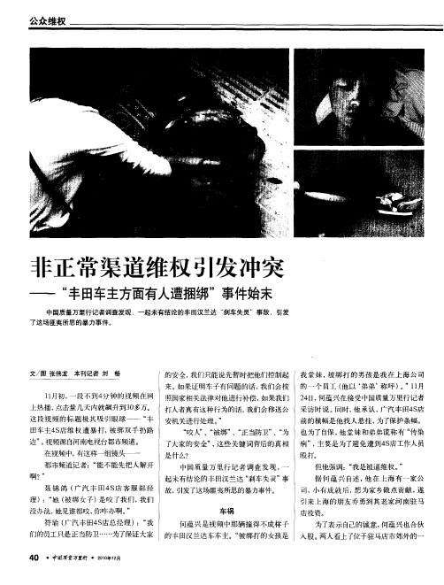 非正常渠道维权引发冲突——“丰田车主方面有人遭捆绑”事件始末